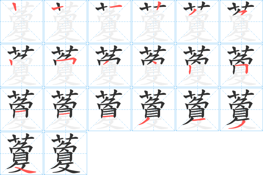 藑的筆順筆畫