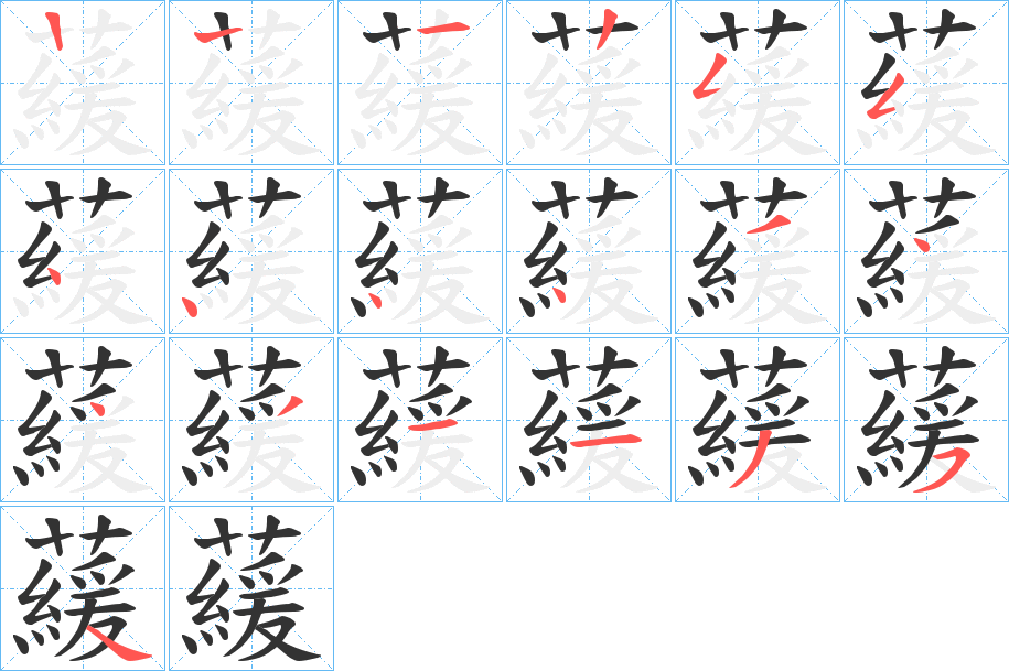 藧的筆順筆畫