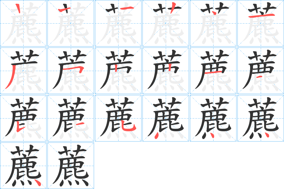 藨的筆順筆畫