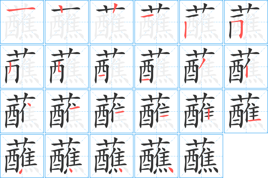 蘸的筆順筆畫