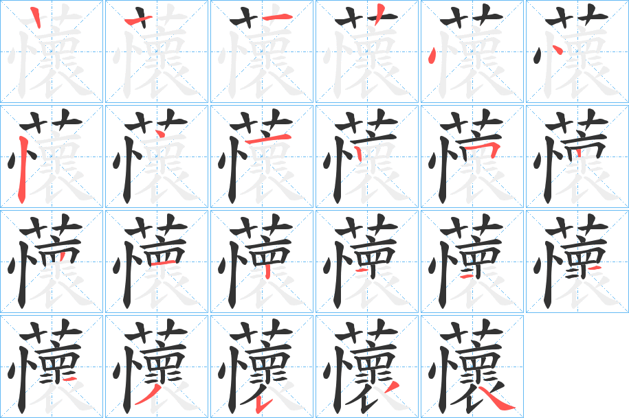 蘹的筆順筆畫