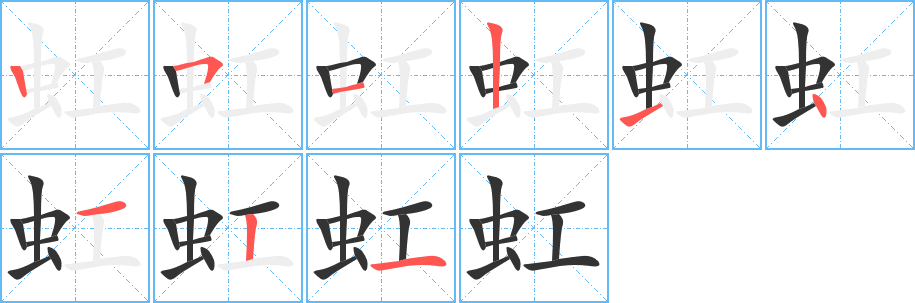 虹的筆順筆畫