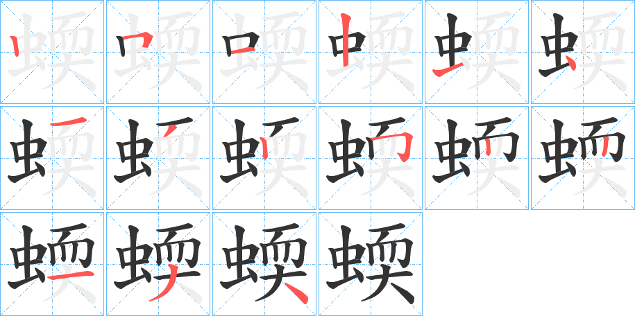 蝡的筆順筆畫