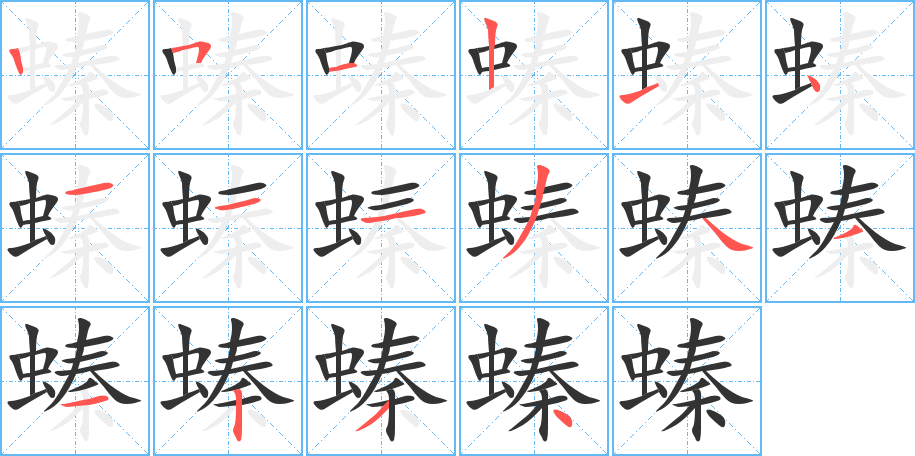 螓的筆順筆畫