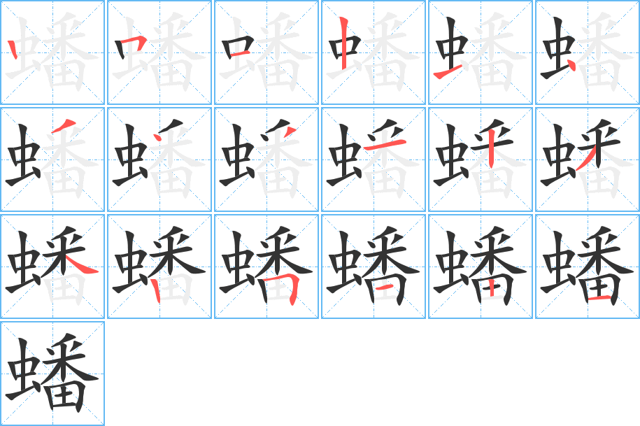 蟠的筆順筆畫