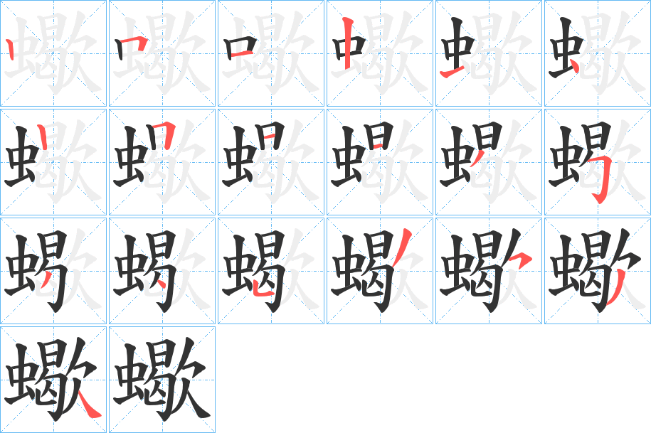 蠍的筆順筆畫