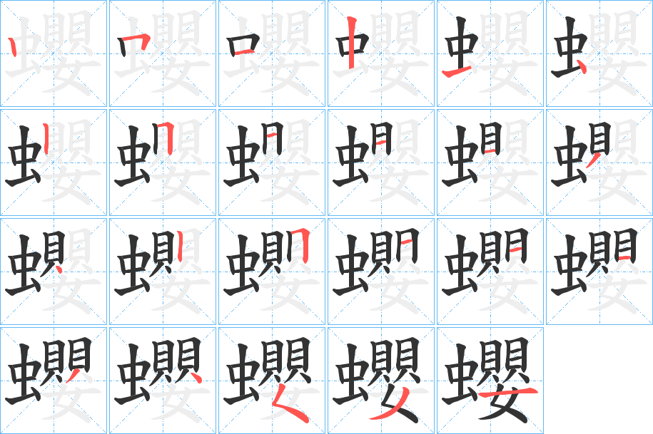 蠳的筆順筆畫