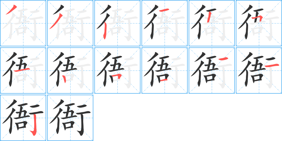 衙的筆順筆畫