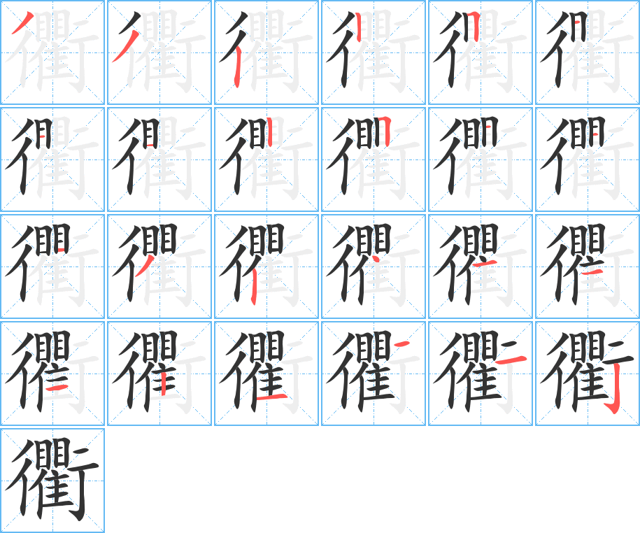 衢的筆順筆畫