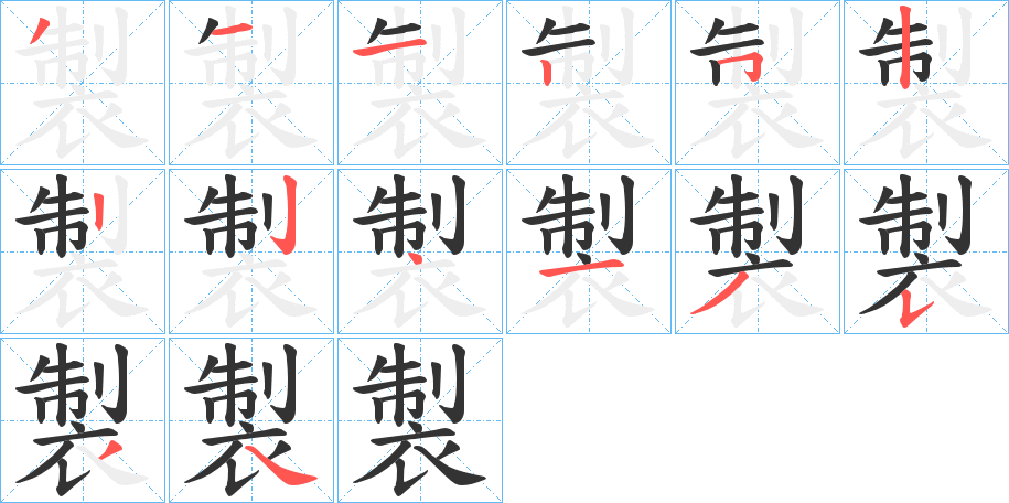 製的筆順筆畫