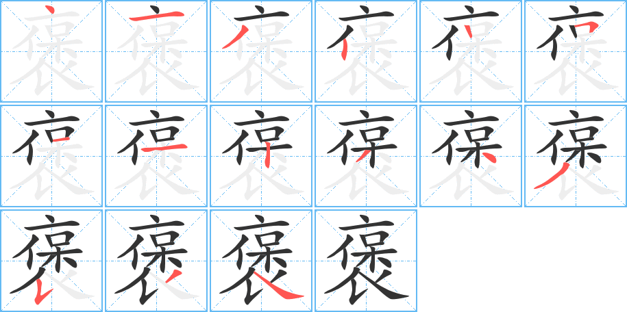 褒的筆順筆畫