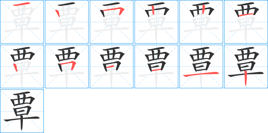 覃的筆順筆畫