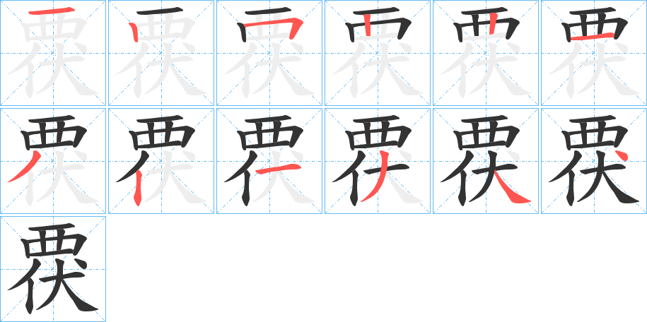 覄的筆順筆畫