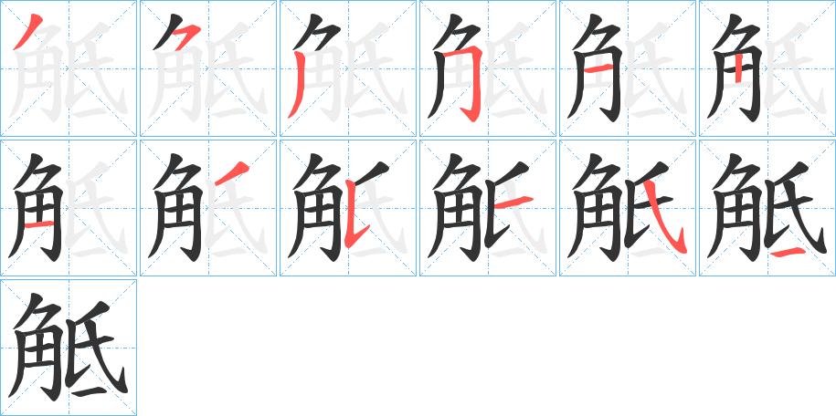 觝的筆順筆畫