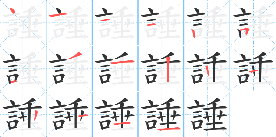 諈的筆順筆畫