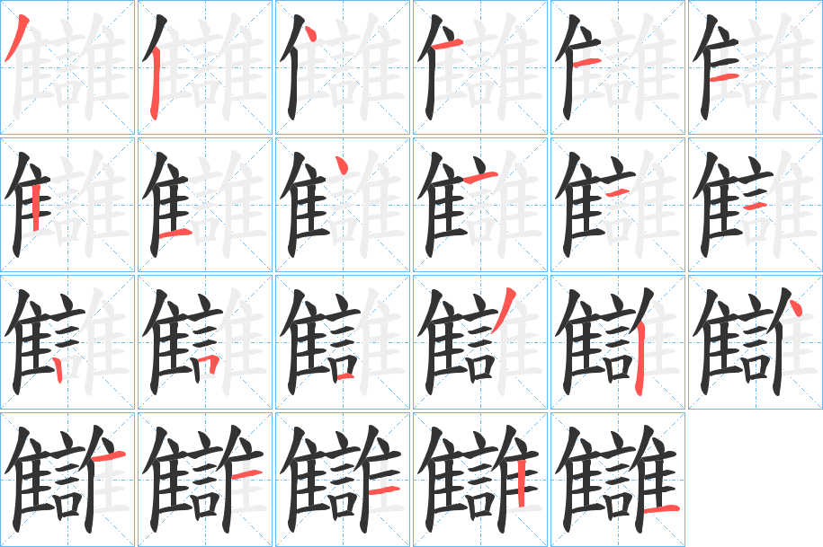 讎的筆順筆畫