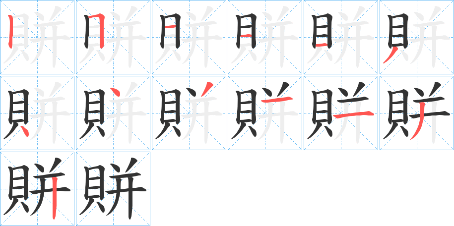 賆的筆順筆畫