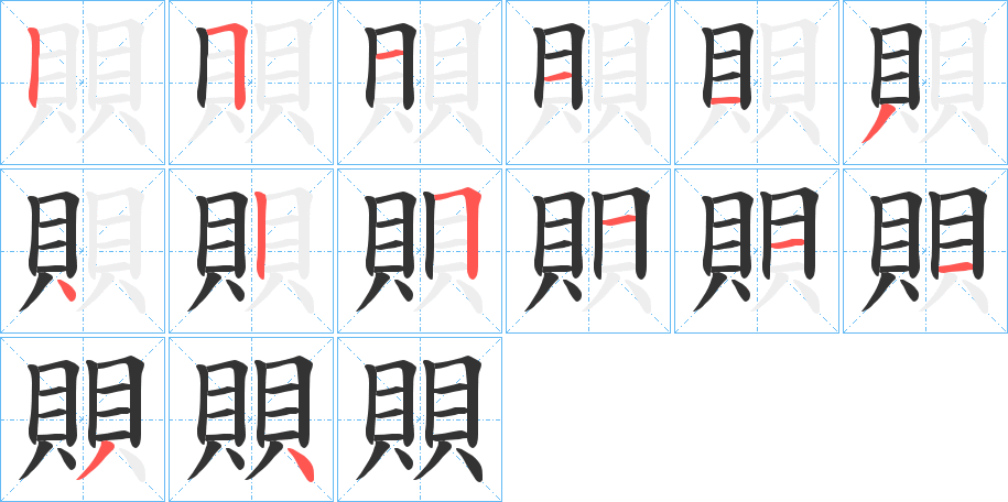 賏的筆順筆畫