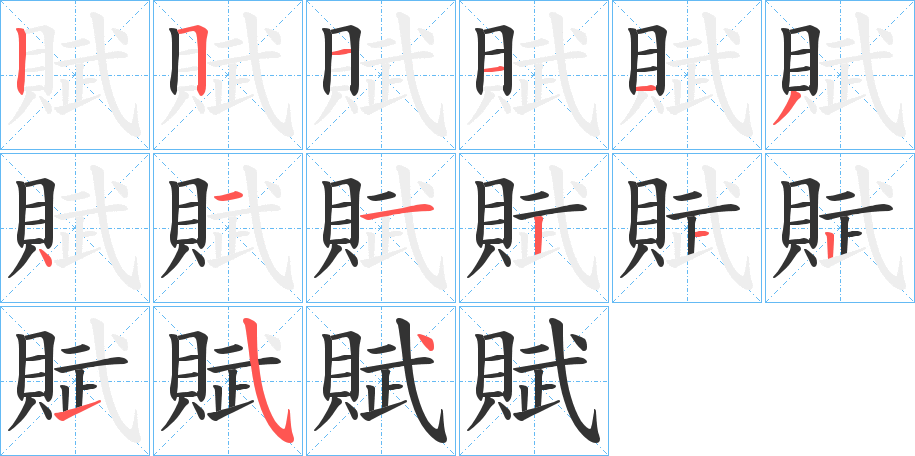 賦的筆順筆畫