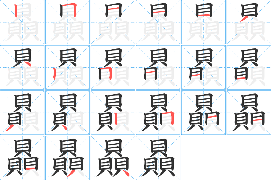 贔的筆順筆畫