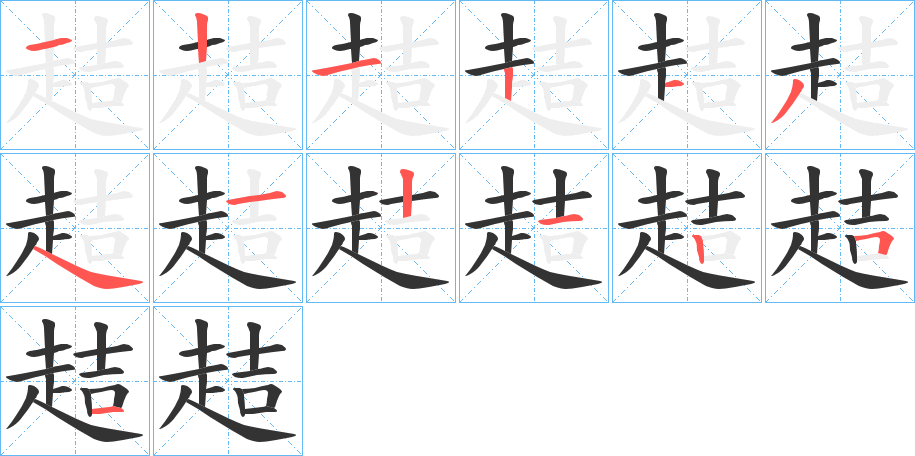 趌的筆順筆畫