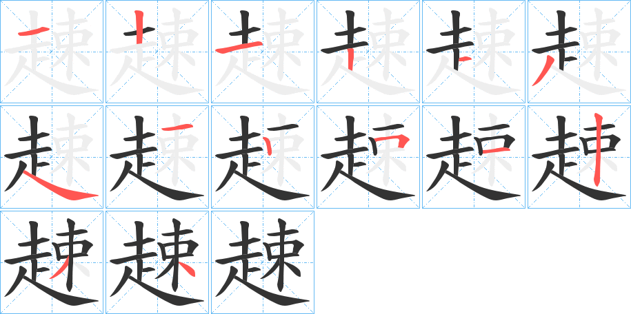 趚的筆順筆畫