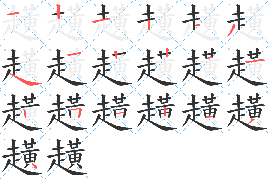 趪的筆順筆畫