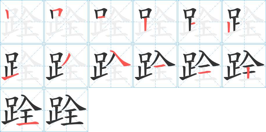 跧的筆順筆畫