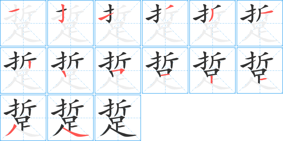 踅的筆順筆畫(huà)