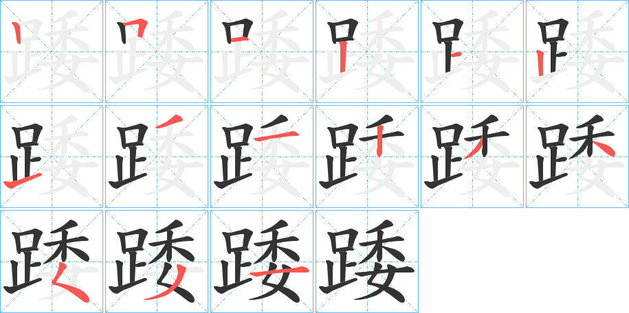 踒的筆順筆畫