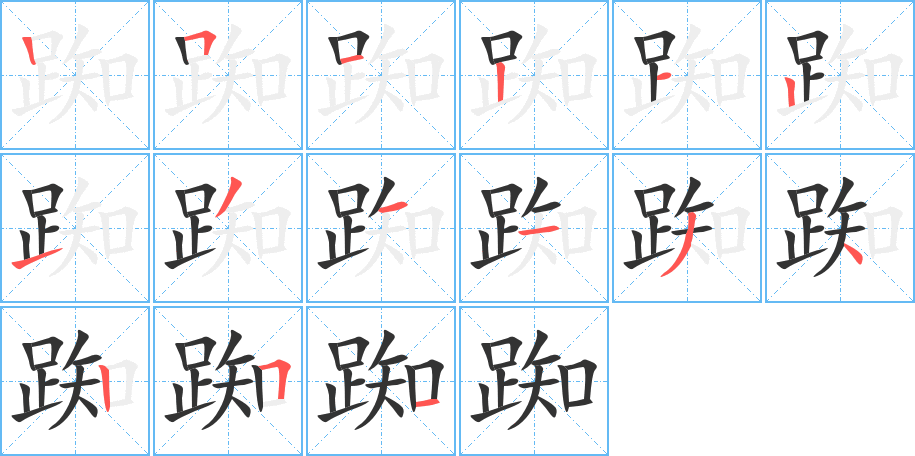 踟的筆順筆畫