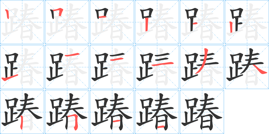 踳的筆順筆畫