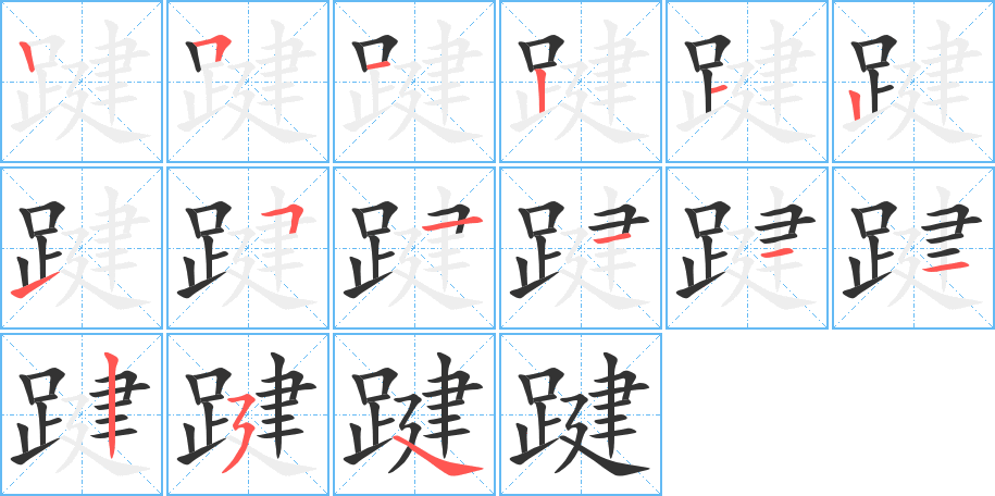 踺的筆順筆畫