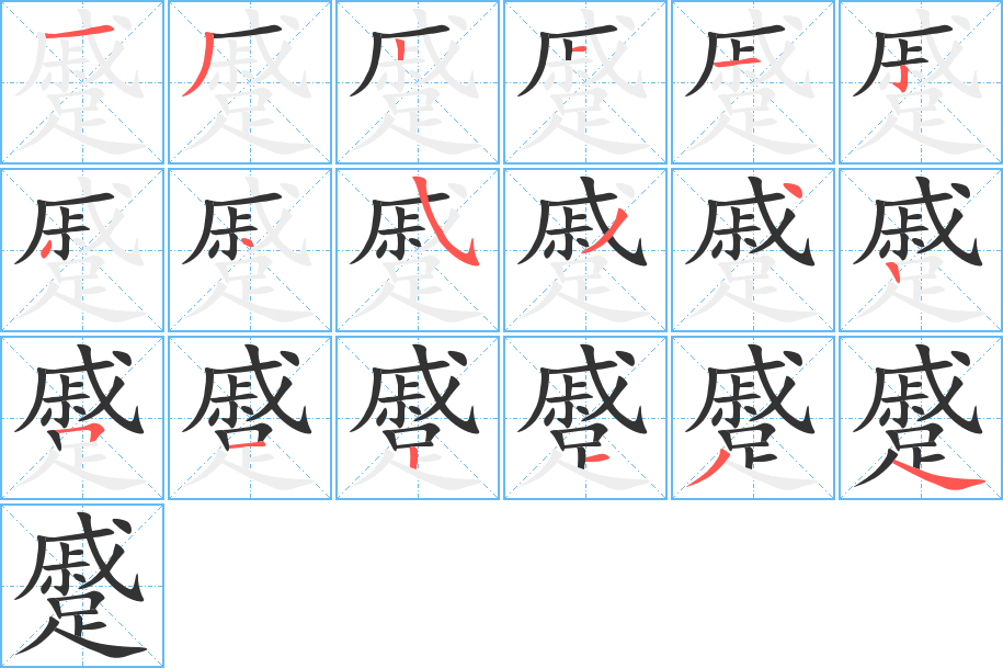 蹙的筆順筆畫