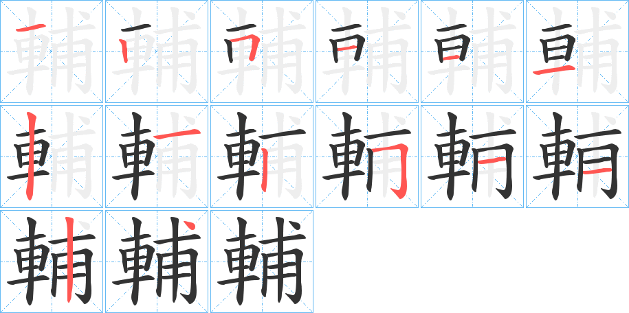 輔的筆順筆畫