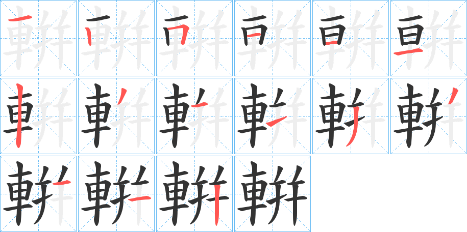 輧的筆順筆畫