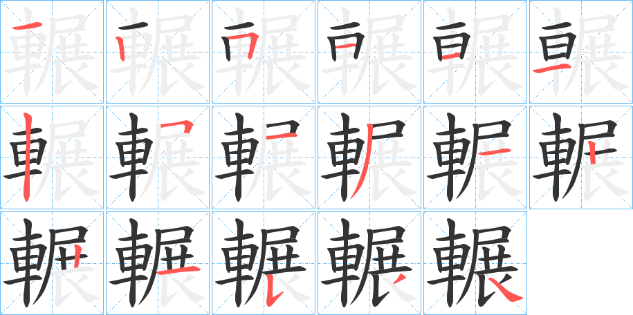 輾的筆順筆畫