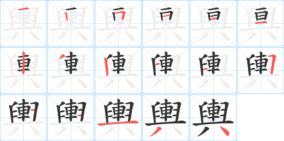 輿的筆順筆畫