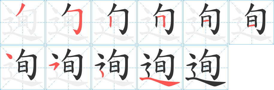 迿的筆順筆畫(huà)