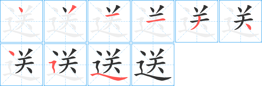 送的筆順筆畫