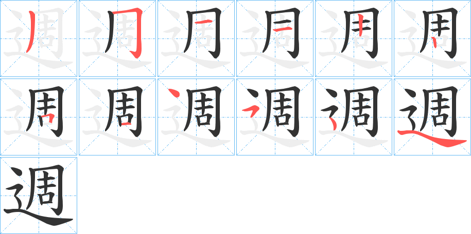 週的筆順筆畫