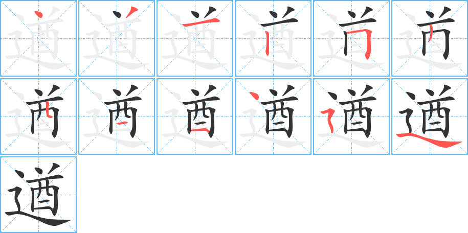 遒的筆順筆畫