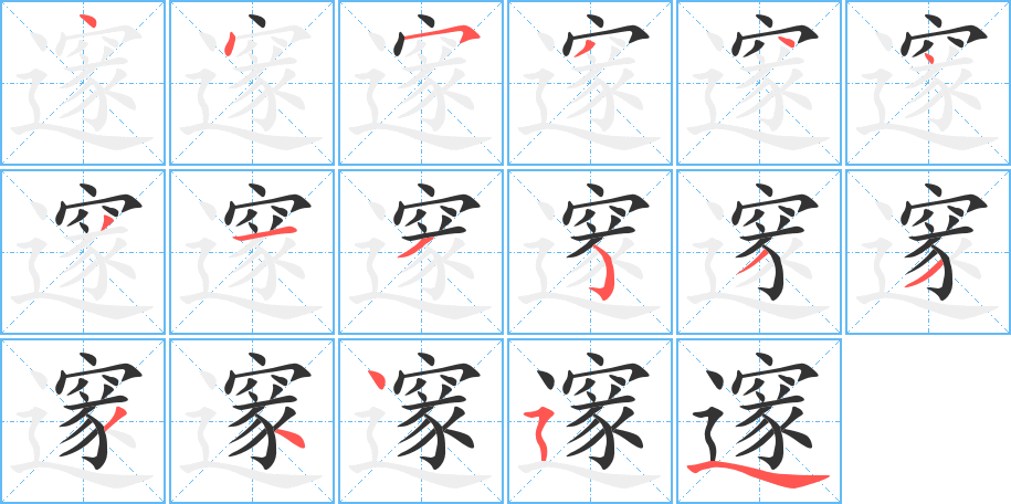 邃的筆順筆畫