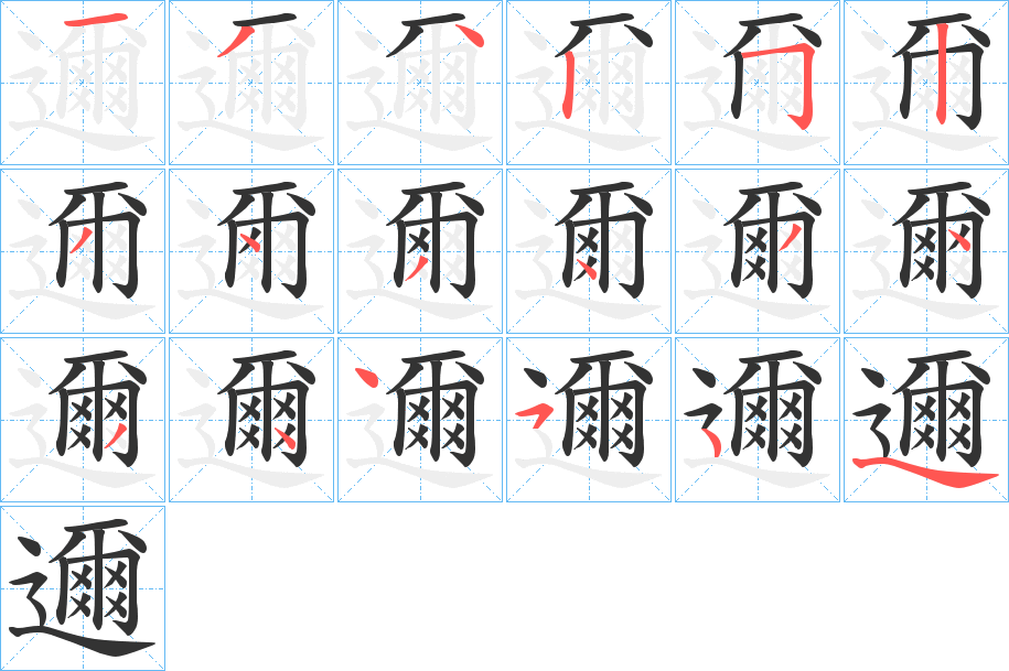 邇的筆順筆畫