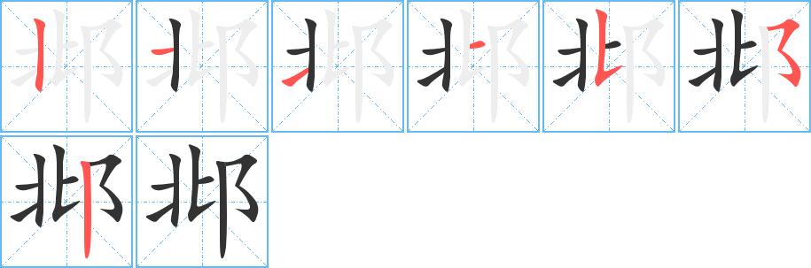 邶的筆順筆畫