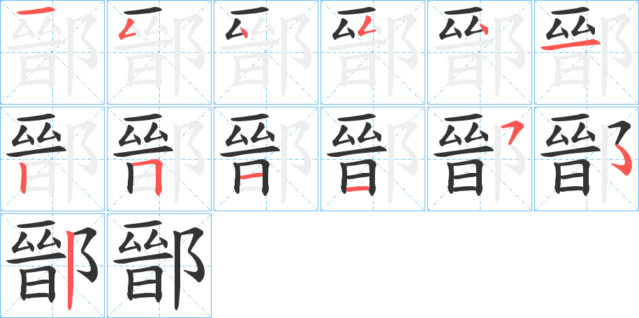 鄑的筆順筆畫