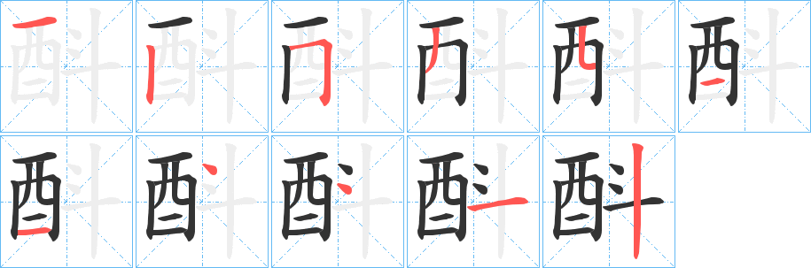 酙的筆順筆畫(huà)