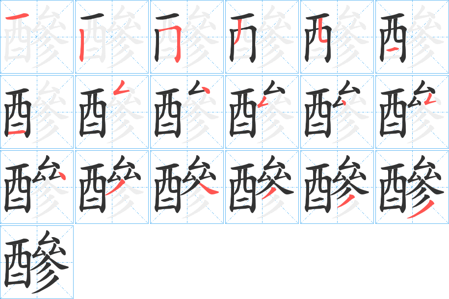 醦的筆順筆畫