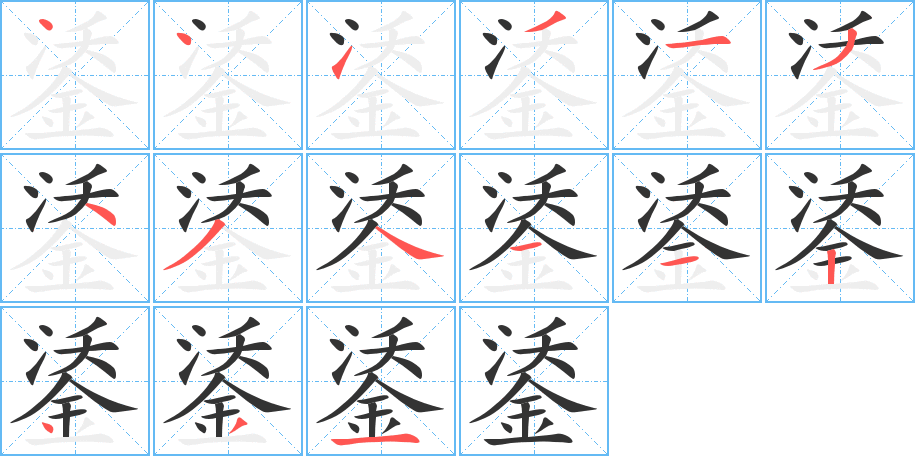 鋈的筆順筆畫