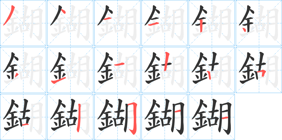 鍸的筆順筆畫